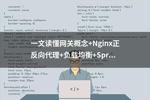 一文读懂网关概念+Nginx正反向代理+负载均衡+Spring Cloud Gateway