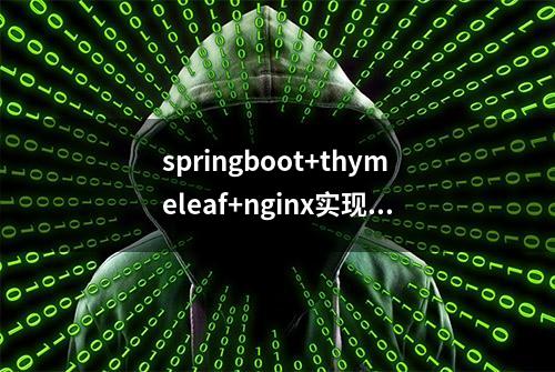 springboot+thymeleaf+nginx实现页面静态化