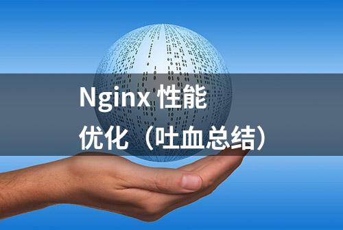 Nginx 性能优化（吐血总结）