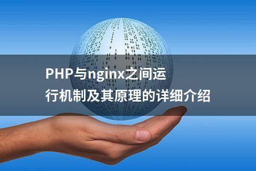 PHP与nginx之间运行机制及其原理的详细介绍