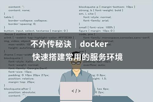 不外传秘诀｜docker 快速搭建常用的服务环境