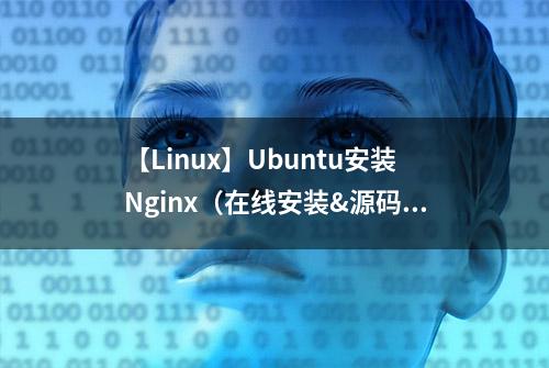 【Linux】Ubuntu安装Nginx（在线安装&源码编译安装）