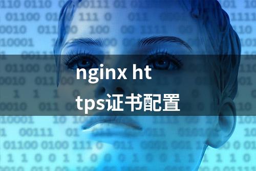 nginx https证书配置