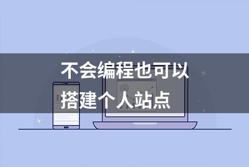 不会编程也可以搭建个人站点