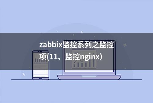 zabbix监控系列之监控项(11、监控nginx）