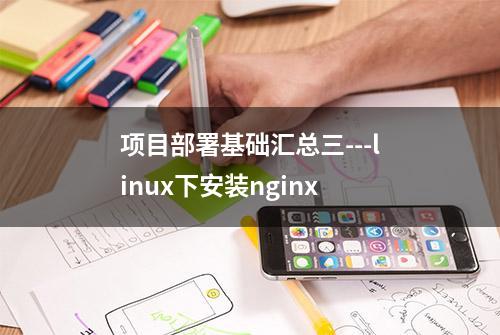 项目部署基础汇总三---linux下安装nginx