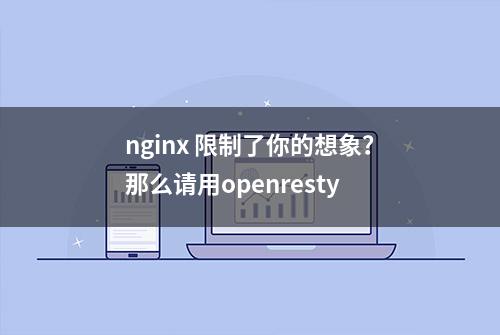 nginx 限制了你的想象？那么请用openresty