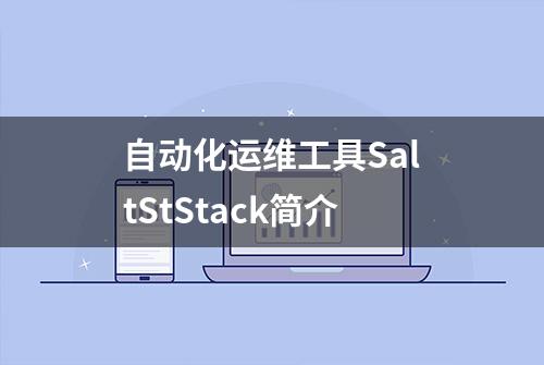 自动化运维工具SaltStStack简介