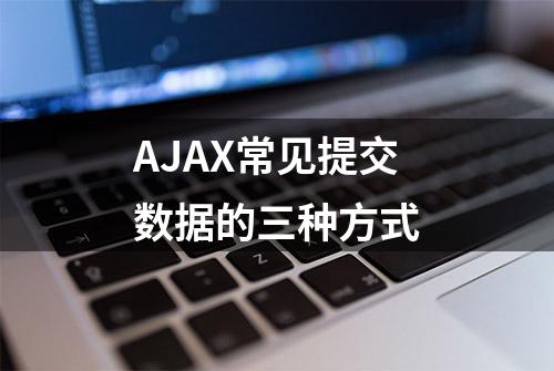 AJAX常见提交数据的三种方式