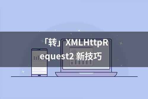 「转」XMLHttpRequest2 新技巧