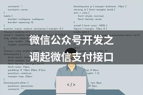 微信公众号开发之调起微信支付接口