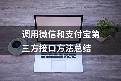 调用微信和支付宝第三方接口方法总结