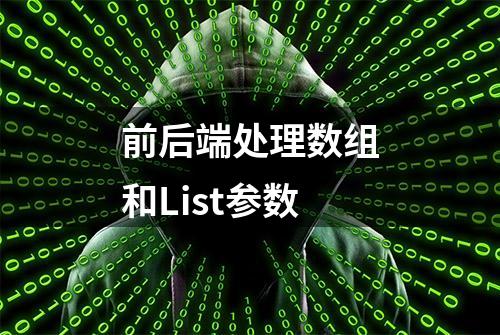 前后端处理数组和List参数