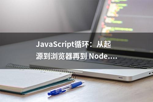 JavaScript循环：从起源到浏览器再到 Node.js