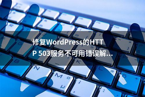 修复WordPress的HTTP 503服务不可用错误解决办法