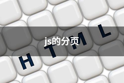 js的分页