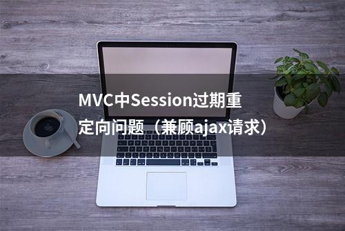 MVC中Session过期重定向问题（兼顾ajax请求）