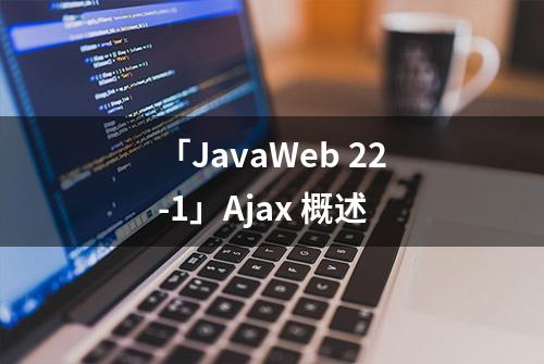 「JavaWeb 22-1」Ajax 概述