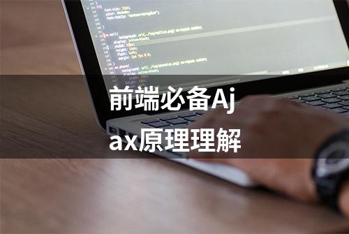 前端必备Ajax原理理解