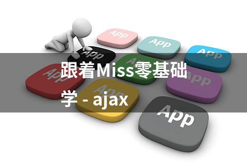 跟着Miss零基础学 - ajax