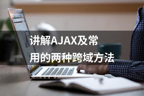 讲解AJAX及常用的两种跨域方法