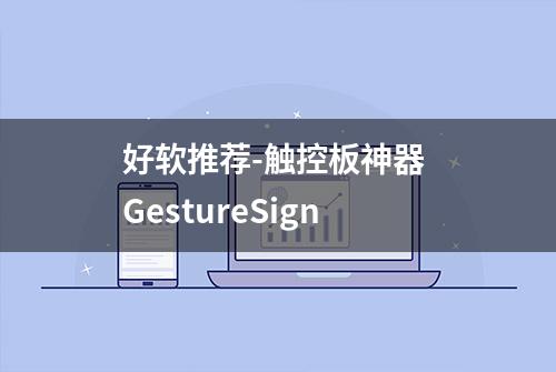 好软推荐-触控板神器 GestureSign