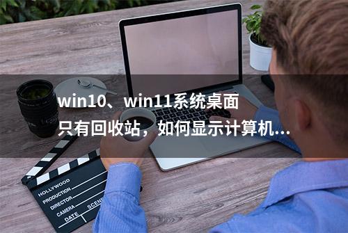 win10、win11系统桌面只有回收站，如何显示计算机、网络等图标