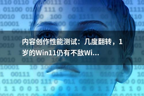 内容创作性能测试：几度翻转，1岁的Win11仍有不敌Win10之处