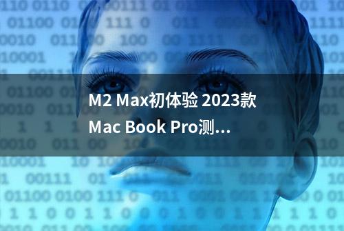 M2 Max初体验 2023款Mac Book Pro测试