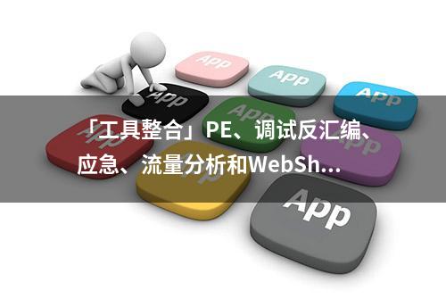 「工具整合」PE、调试反汇编、应急、流量分析和WebShell查杀工具