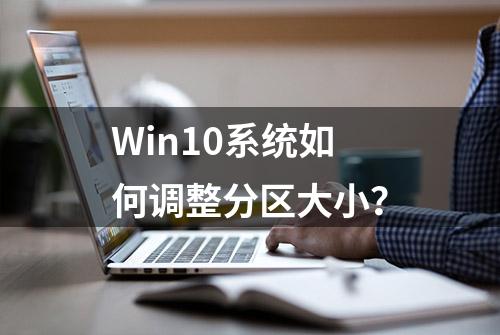 Win10系统如何调整分区大小？