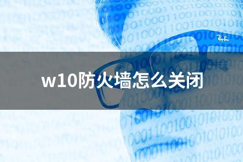 w10防火墙怎么关闭