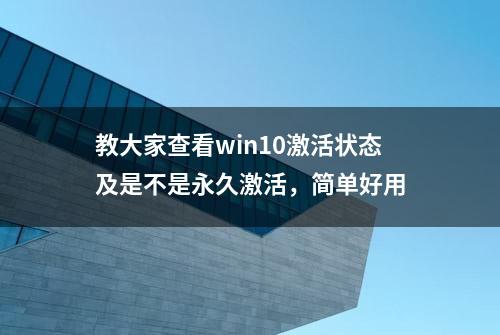 教大家查看win10激活状态及是不是永久激活，简单好用