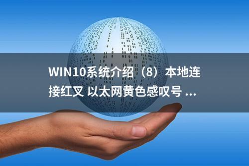 WIN10系统介绍（8）本地连接红叉 以太网黄色感叹号 网络设置IP方法