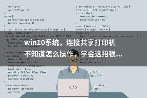 win10系统，连接共享打印机不知道怎么操作，学会这招很重要