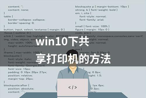 win10下共享打印机的方法