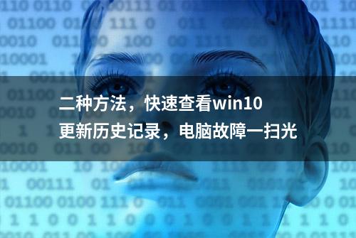 二种方法，快速查看win10更新历史记录，电脑故障一扫光