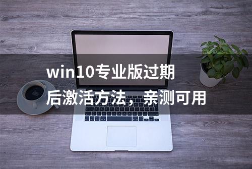 win10专业版过期后激活方法，亲测可用