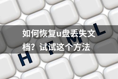 如何恢复u盘丢失文档？试试这个方法