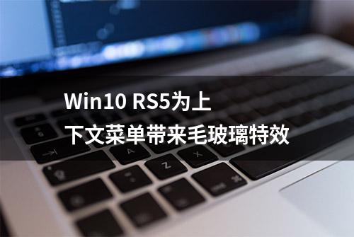 Win10 RS5为上下文菜单带来毛玻璃特效