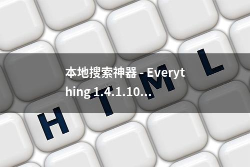 本地搜索神器 - Everything 1.4.1.1023（5月10日更新）