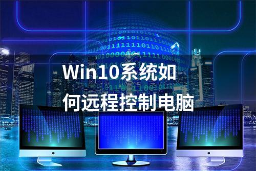 Win10系统如何远程控制电脑