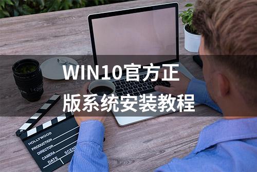 WIN10官方正版系统安装教程