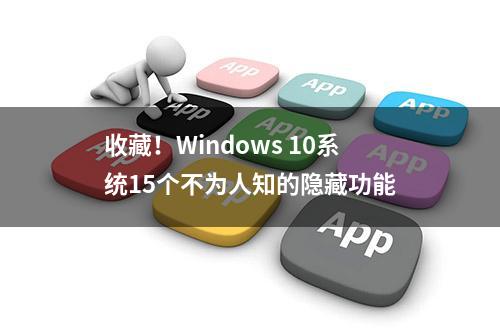 收藏！Windows 10系统15个不为人知的隐藏功能