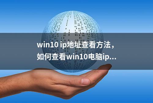 win10 ip地址查看方法，如何查看win10电脑ip地址