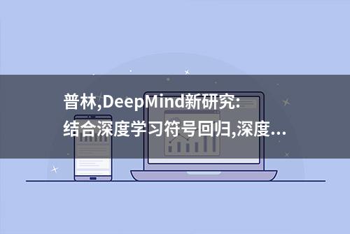 普林,DeepMind新研究:结合深度学习符号回归,深度模型中看见宇宙