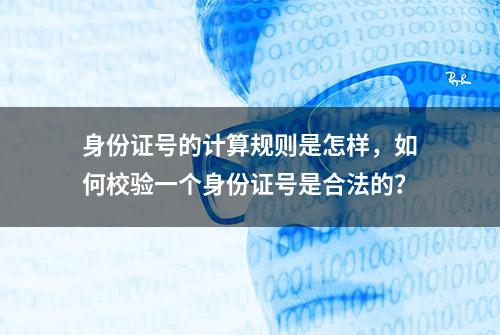 身份证号的计算规则是怎样，如何校验一个身份证号是合法的？