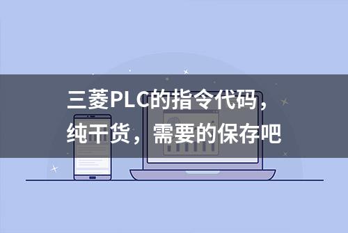 三菱PLC的指令代码，纯干货，需要的保存吧