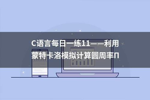 C语言每日一练11——利用蒙特卡洛模拟计算圆周率Π