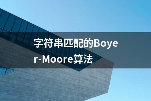 字符串匹配的Boyer-Moore算法